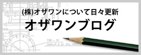 オザワンブログ